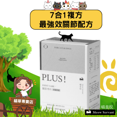 PLUS! 關節專科(1gx30包)(貓狗適用) 